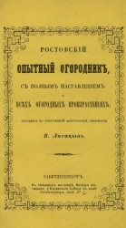 Ростовский опытный огородник, с полным наставлением о всех огородных произрастаниях 