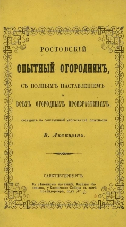 Ростовский опытный огородник, с полным наставлением о всех огородных произрастаниях 