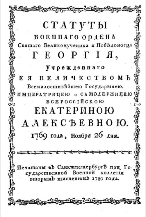Статусы военного ордена святого великомученика и победоносца Георгия. Учрежденного её величеством всероссийскою Екатериною Алексеевною. 1769 года ноября 26 дня. Издание 1780 года