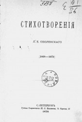 Стихотворения Леонида Егоровича Оболенского (1868-1878)