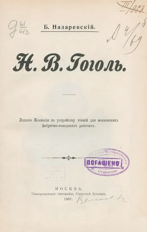 Николай Васильевич Гоголь