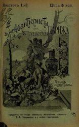 Авантюристы, или Трагедии Парижа. Выпуск 11