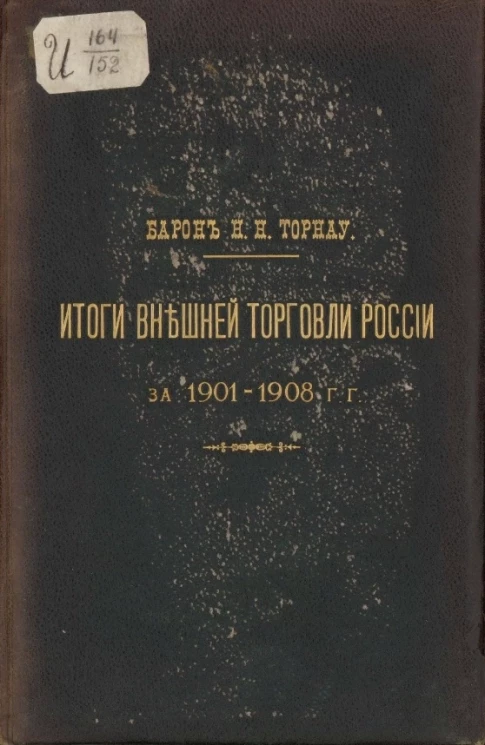 Итоги внешней торговли России за 1901-1908 годы по "Обзорам внешней торговли России по европейской и азиатской границам"