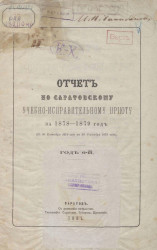 Отчет по Саратовскому учебно-исправительному приюту за 1878-79 год (с 30 сентября 1878 года по 30 сентября 1879 года). Год 6-й