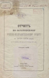 Отчет по Саратовскому учебно-исправительному приюту за 1878-79 год (с 30 сентября 1878 года по 30 сентября 1879 года). Год 6-й