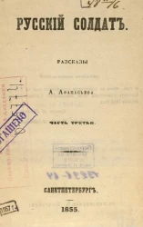 Русский солдат. Рассказы А. Афанасьева. Часть 3
