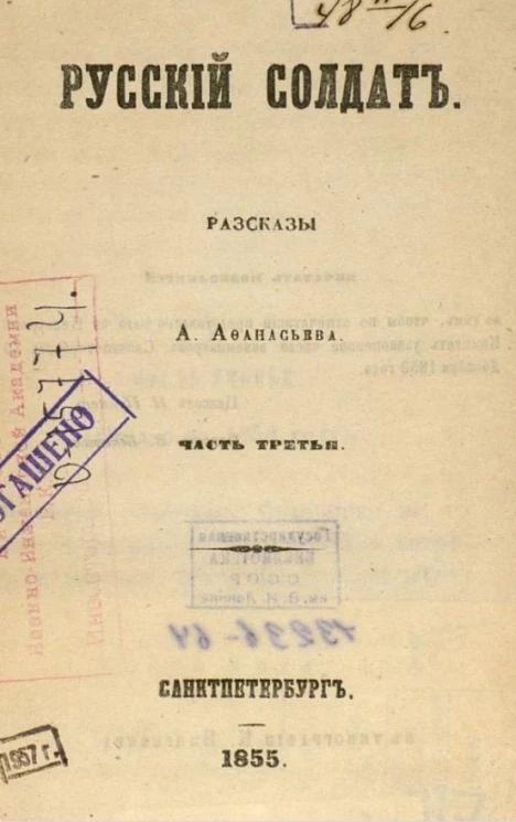 Русский солдат. Рассказы А. Афанасьева. Часть 3