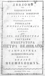 Диплом на княжеское Российской империи достоинство с подтверждением римского императорского диплома. Издание 1779 года