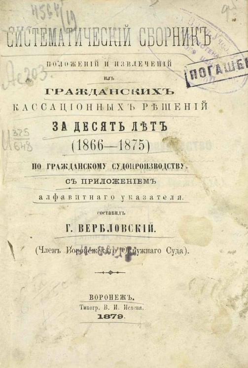 Систематический сборник положений и извлечений из гражданских кассационных решений за 10 лет (1866-1875) по гражданскому судопроизводству с приложением алфавитного указателя