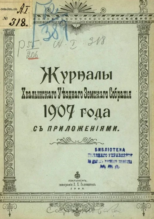 Журналы Хвалынского уездного земского собрания за 1907 год с приложениями