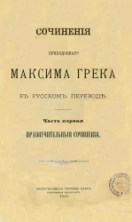 Сочинения преподобного Максима Грека в русском переводе. Часть 1. Нравоучительныя сочинения