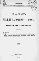9-й съезд международного союза криминалистов в Санкт-Петербурге