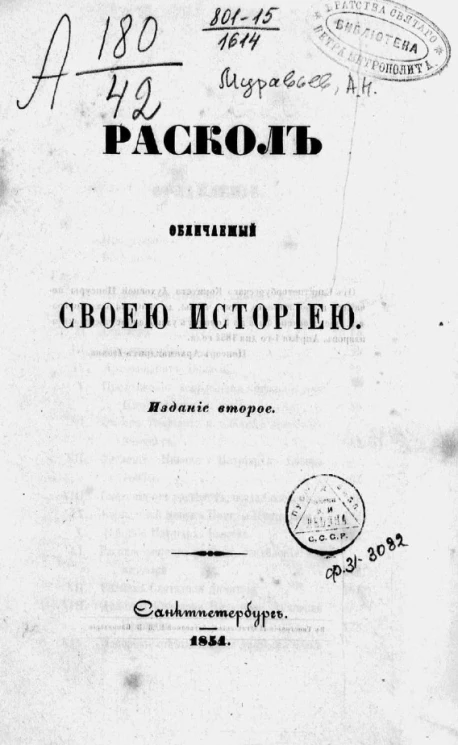 Раскол, обличаемый своей историей. Издание 2