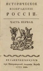 Историческое изображение России. Часть 1