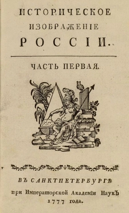 Историческое изображение России. Часть 1