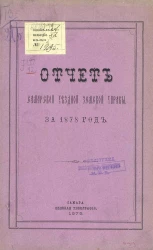 Отчет Самарской уездной земской управы за 1878 год