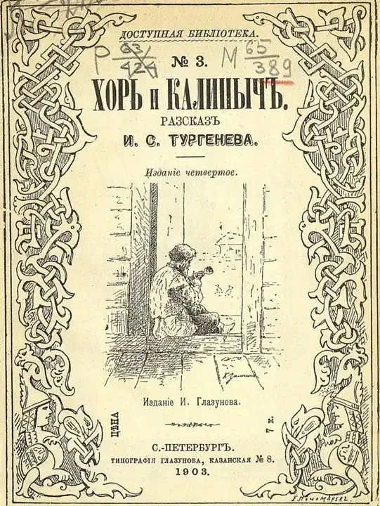 Доступная библиотека. № 3. Хорь и Калиныч. Рассказ. Издание 4