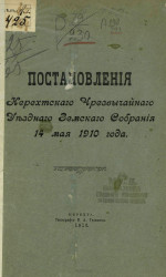 Постановления Нерехтского чрезвычайного уездного земского собрания 14 мая 1910 года
