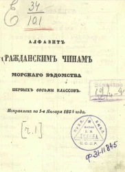 Список гражданским чинам первых восьми классов по старшинству. Исправлен по 1-е января 1854 года. Часть 1