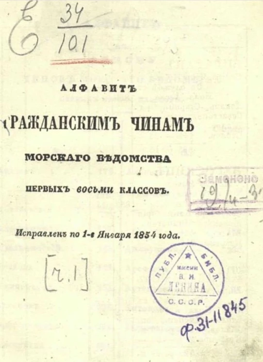 Список гражданским чинам первых восьми классов по старшинству. Исправлен по 1-е января 1854 года. Часть 1