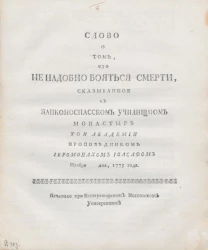 Слово о том, что не надобно бояться смерти
