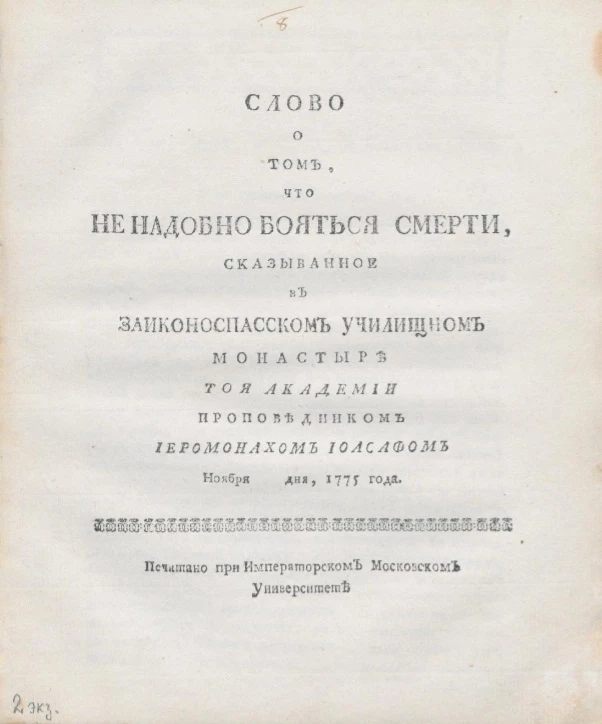 Слово о том, что не надобно бояться смерти