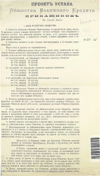 Проект устава общества взаимнаго кредита прикащиков в городе Киеве