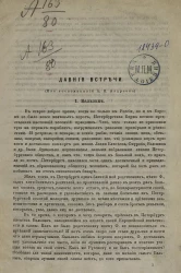 Давние встречи. (Из воспоминаний А.Н. Андреева)