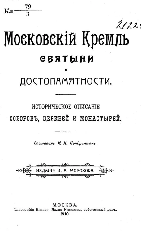 Московский кремль, святыни и достопамятности. Историческое описание соборов, церквей и монастырей 