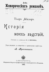 Ряд исторических романов. История моих бедствий