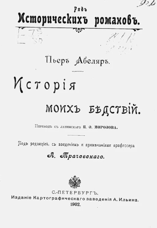 Ряд исторических романов. История моих бедствий