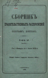 Сборник правительственных распоряжений по казачьим войскам. Том 15. Часть 1. С 1 января по 1 июля 1879 года