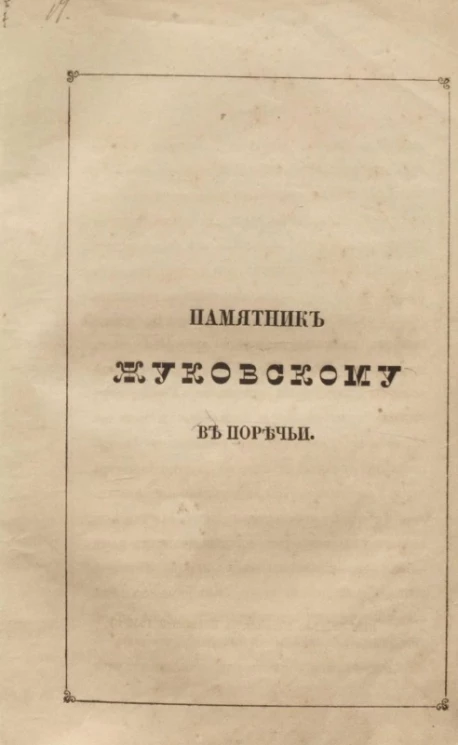 Памятник Жуковскому в Поречьи