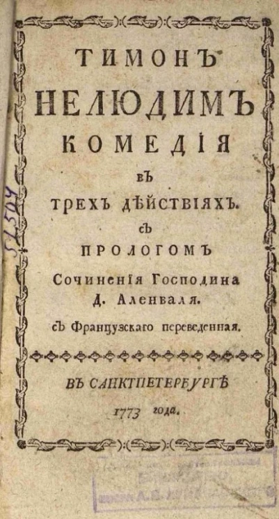 Тимон нелюдим. Комедия в трех действиях