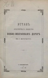 Устав акционерного общества конно-железных дорог в Санкт-Петербурге. Издание 1879 года