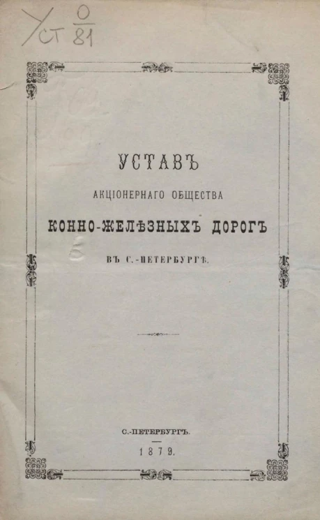 Устав акционерного общества конно-железных дорог в Санкт-Петербурге. Издание 1879 года