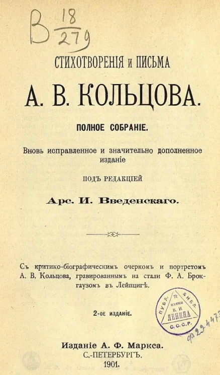Стихотворения и письма А.В. Кольцова. Полное собрание. Издание 2