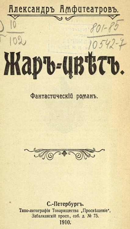 Собрание сочинений Александра Валентиновича Амфитеатрова. Жар-цвет. Фантастический роман