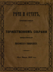 Речи и отчет, произнесенные в торжественном собрании Императорского Московского университета 12-го января, 1853 года