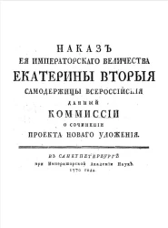 Наказ её императорского величества Екатерины Второй самодержицы всероссийской данный комиссии о сочинении проекта нового уложения