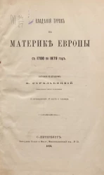 Владения турок на материке Европы с 1700 по 1879 год