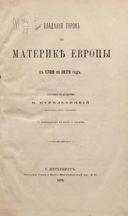Владения турок на материке Европы с 1700 по 1879 год