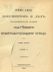 Описание документов и дел, хранящихся в архиве Святейшего правительствующего синода. Том 39. 1759 год