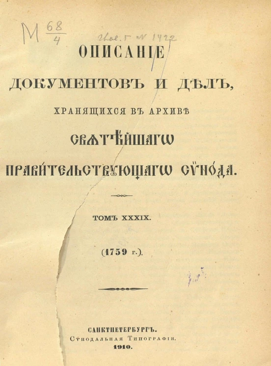 Описание документов и дел, хранящихся в архиве Святейшего правительствующего синода. Том 39. 1759 год