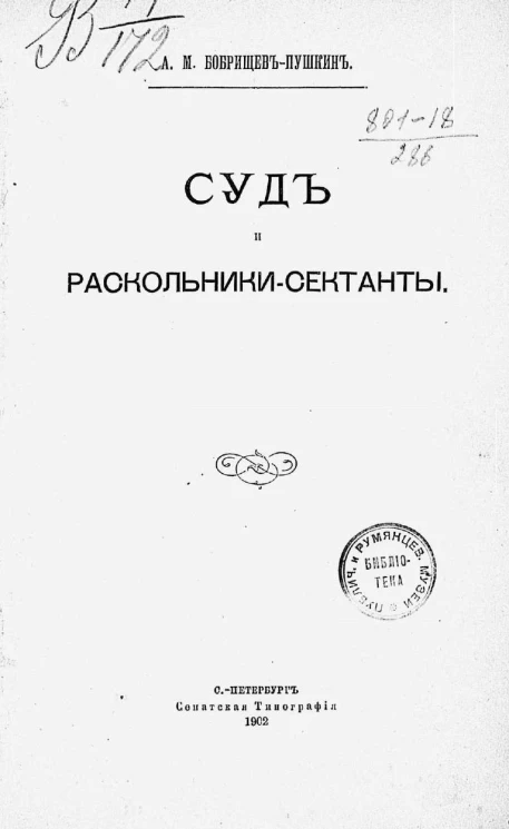 Суд и раскольники-сектанты