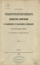 Отчет главноуполномоченного общества попечения о раненых и больных воинах в Юго-Западном районе с 1 июня 1877 по 1 июня 1878 года