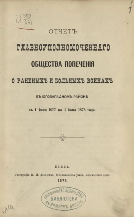 Отчет главноуполномоченного общества попечения о раненых и больных воинах в Юго-Западном районе с 1 июня 1877 по 1 июня 1878 года