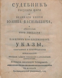 Судебник государя царя и великого князя Иоанна Васильевича, и некоторые сего государя и ближних его преемников указы