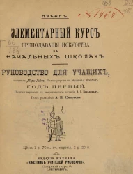 Элементарный курс преподавания искусства в начальных школах. Руководство для учащих. Год 1