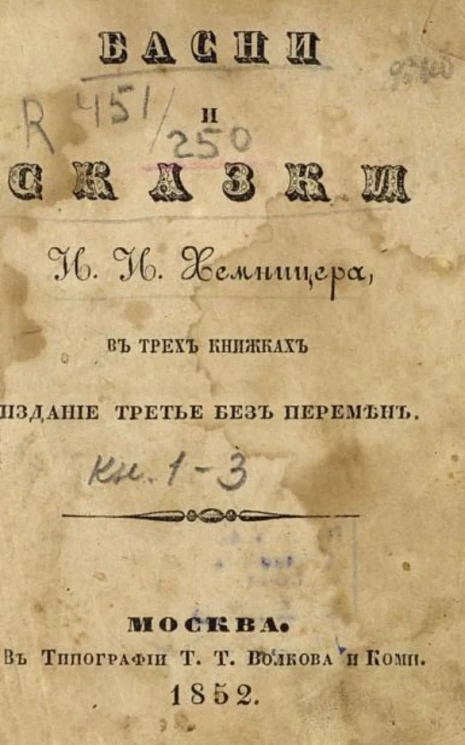 Басни и сказки И.И. Хемницера в трех книжках. Издание 3